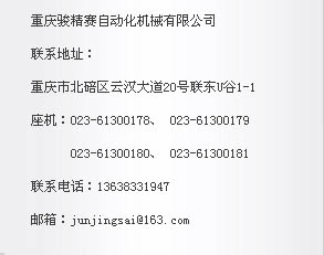 重慶駿精賽自動化機械有限公司