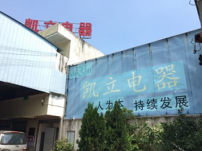 肇慶市凱立電器有限公司