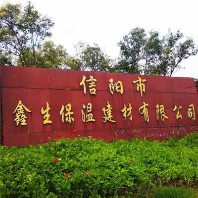 信陽(yáng)市鑫生保溫建材有限公司