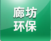 廊坊環(huán)保科技有限公司