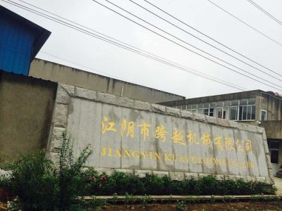 江陰市跨越機械有限公司