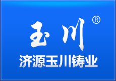 濟源玉川鑄業有限公司