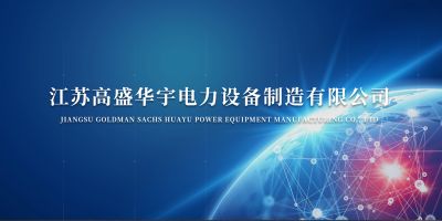 江蘇高盛華宇電力設備制造有限公司